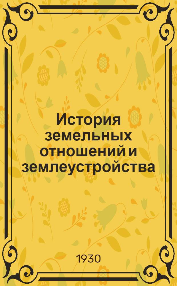 История земельных отношений и землеустройства : Вып. 1-. Вып. 1 : Сельское хозяйство и земельные отношения до и после реформы 1861 года