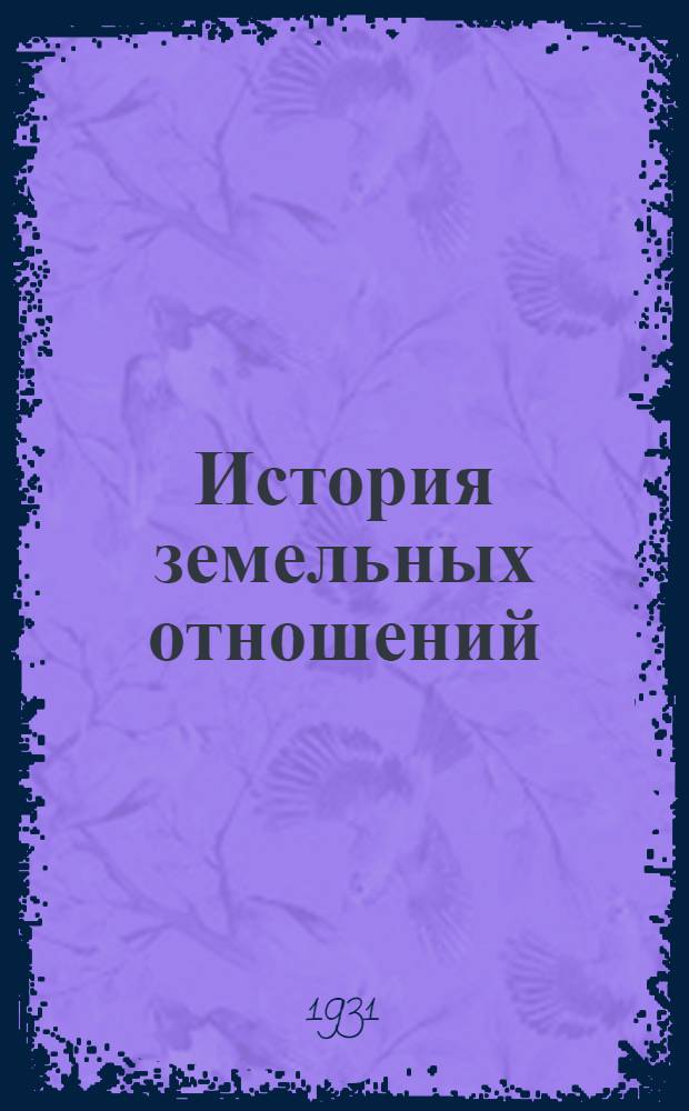 История земельных отношений