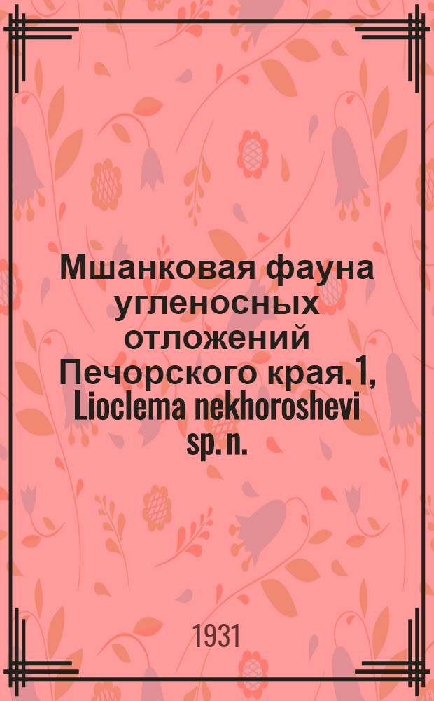 Мшанковая фауна угленосных отложений Печорского края. 1, Lioclema nekhoroshevi sp. n.