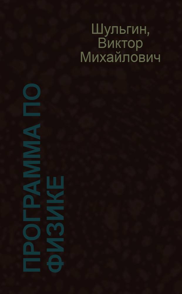 Программа по физике