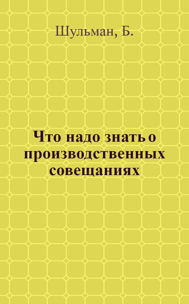Что надо знать о производственных совещаниях