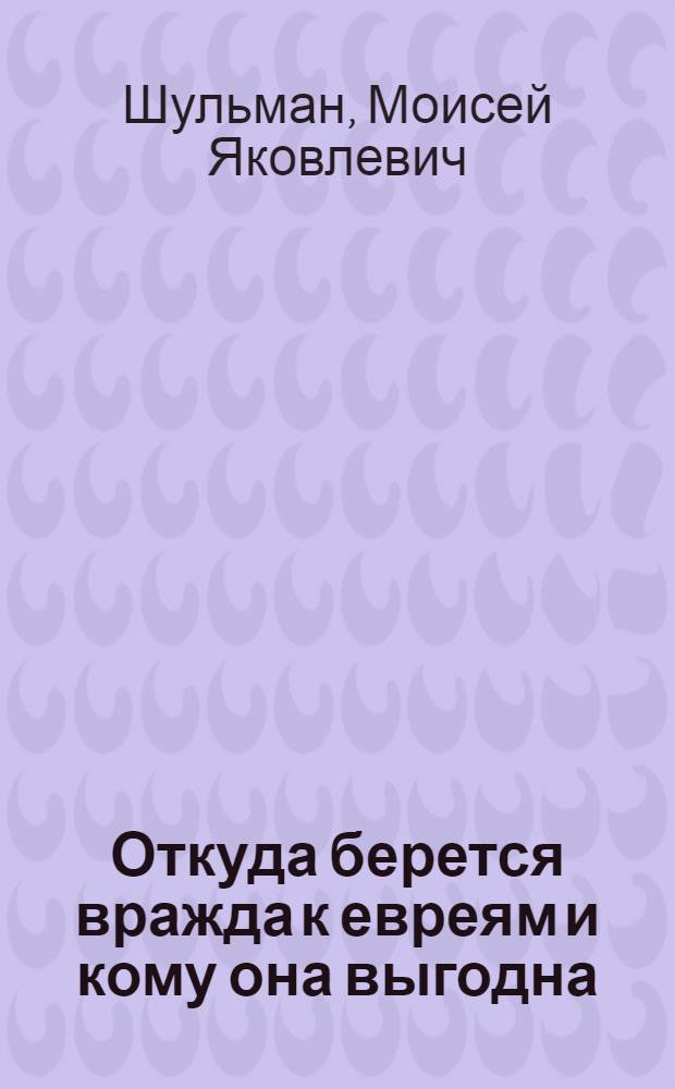 Откуда берется вражда к евреям и кому она выгодна