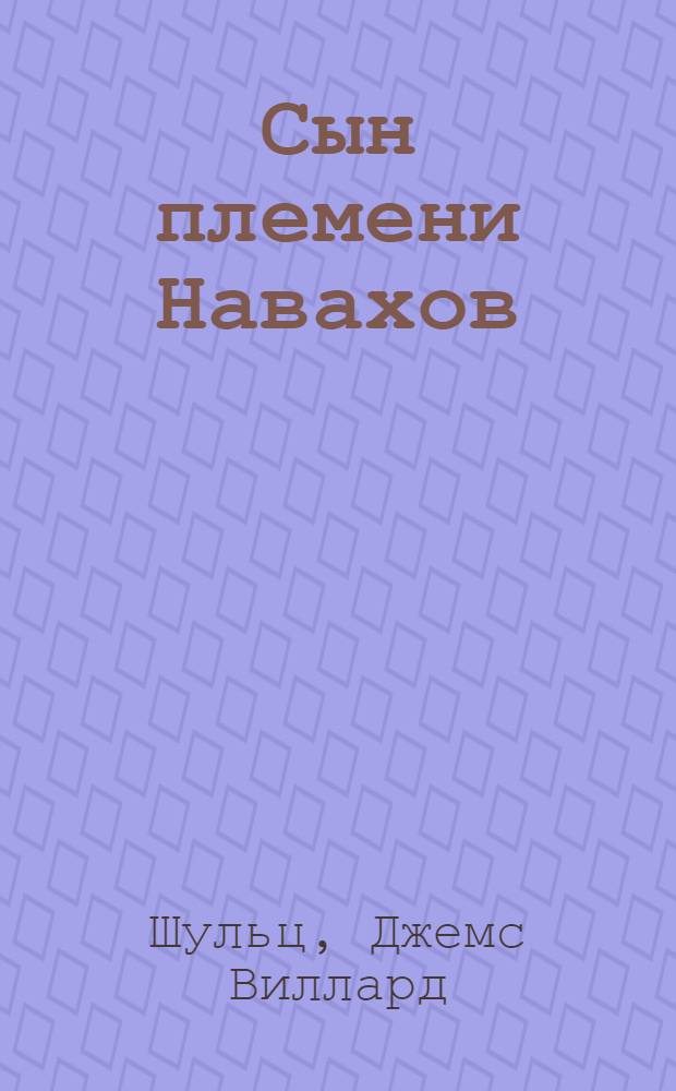 Сын племени Навахов