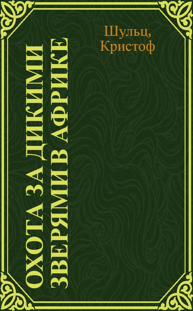 Охота за дикими зверями в Африке : Для детей средн. и старш. возраста