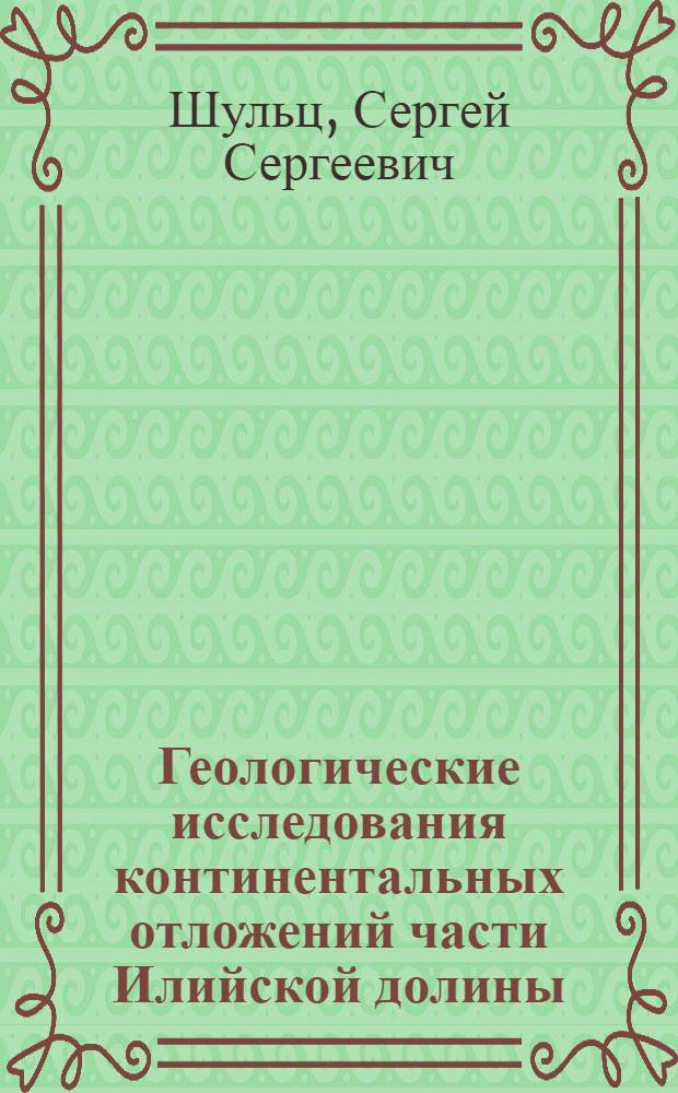Геологические исследования континентальных отложений части Илийской долины