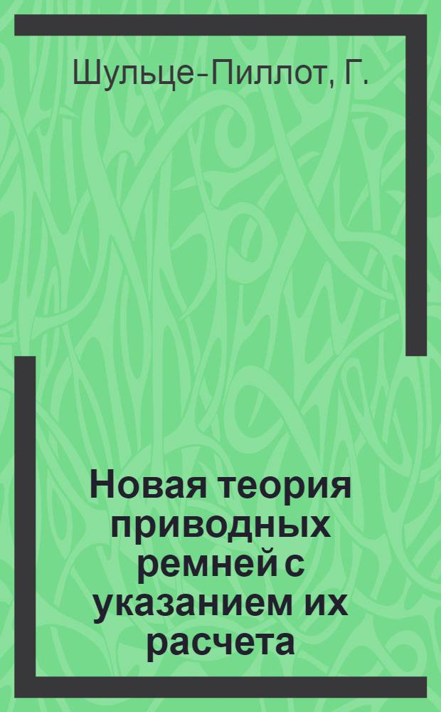 Новая теория приводных ремней с указанием их расчета