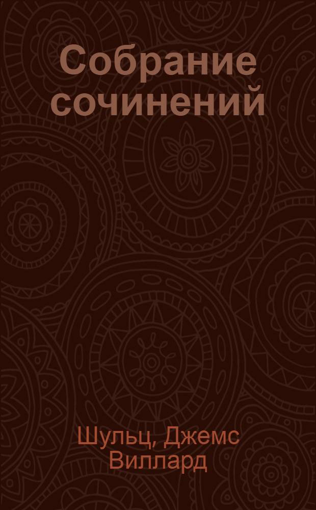 Собрание сочинений : Т. II
