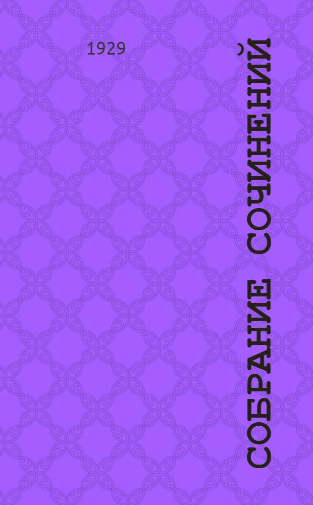Собрание сочинений : [Том] II. 1929. [Т.] 2 : Сын племени Навахов