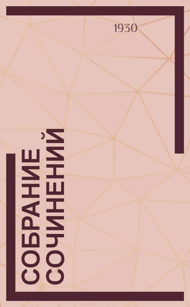 Собрание сочинений : [Том] II. 1930. [Т.] V : Синопа маленький индеец