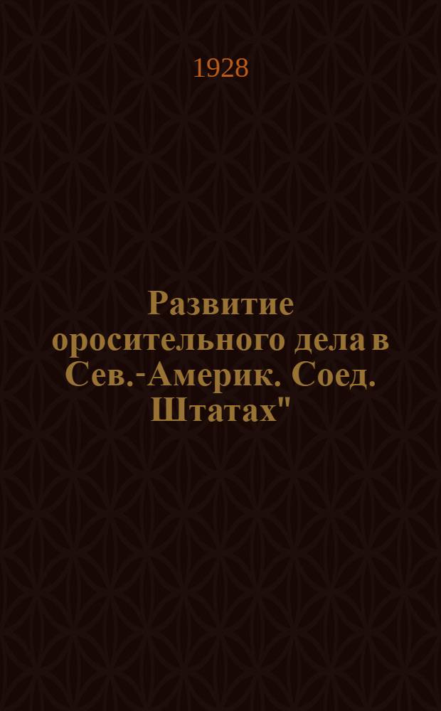 Развитие оросительного дела в Сев.-Америк. Соед. Штатах" : (Стенографический отчет доклада, читанного сотрудникам Прозема)