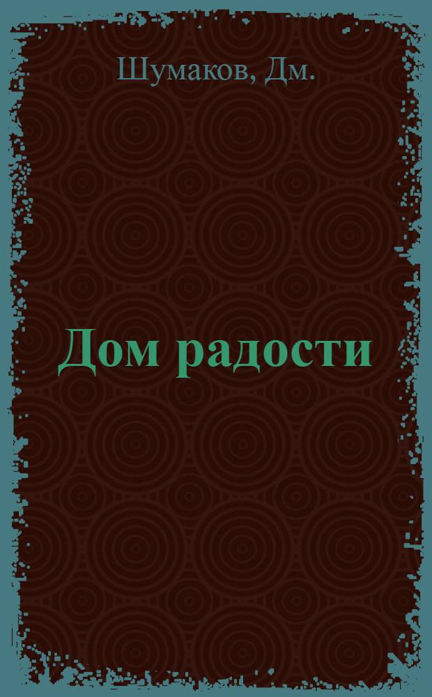 Дом радости : Роман