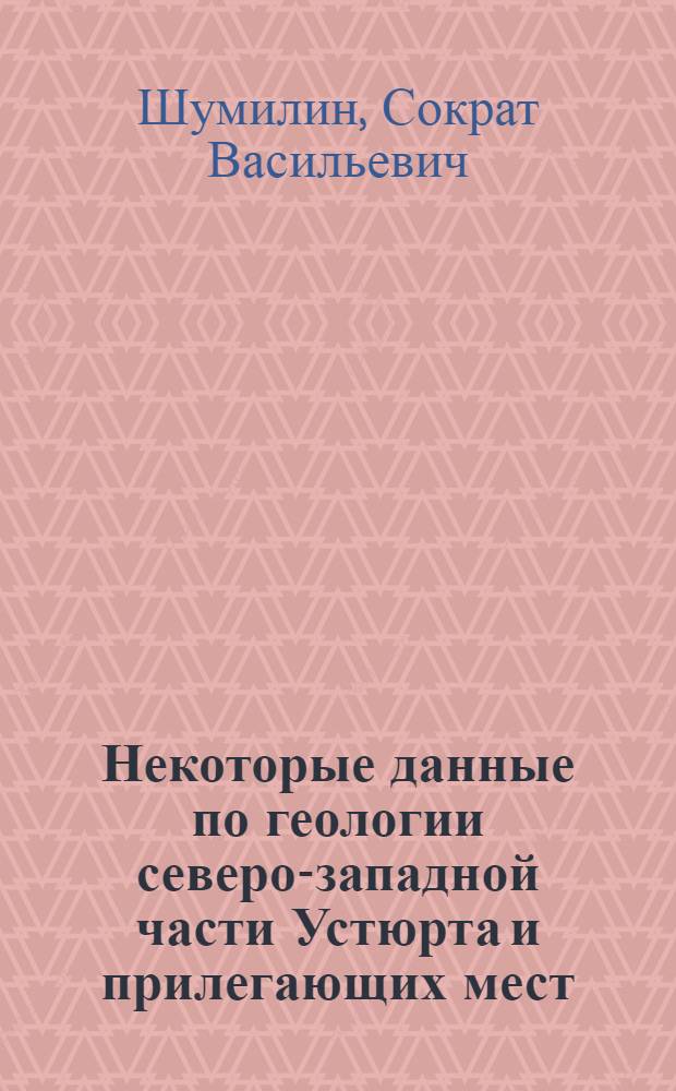 Некоторые данные по геологии северо-западной части Устюрта и прилегающих мест
