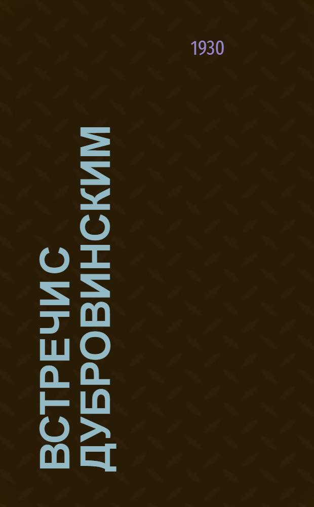 Встречи с Дубровинским