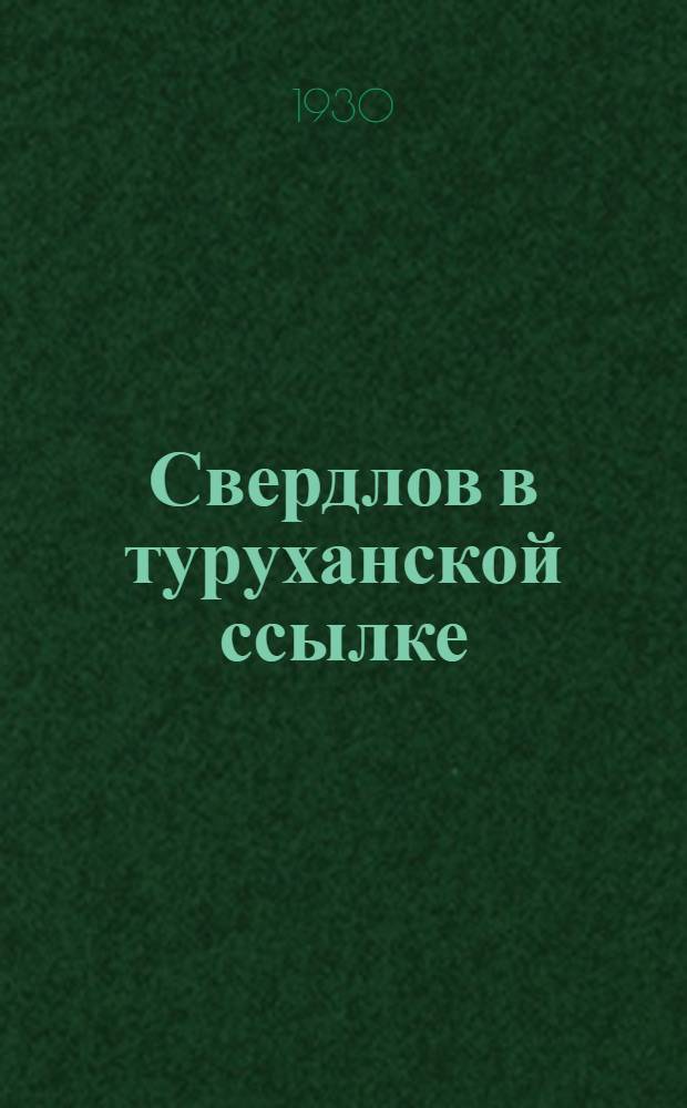 Свердлов в туруханской ссылке