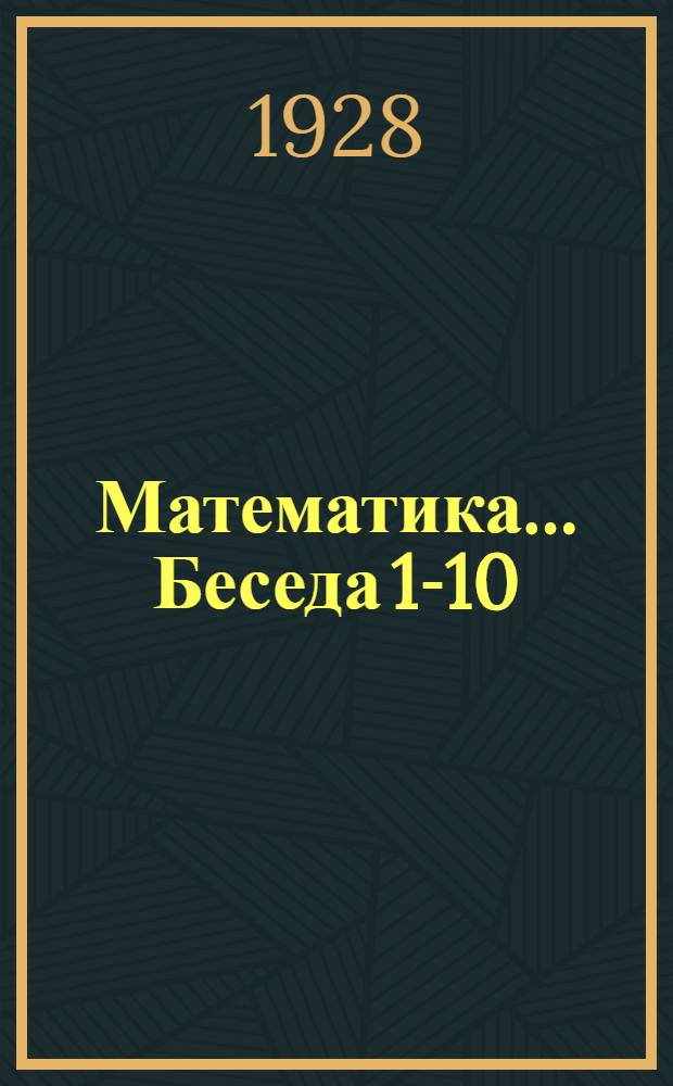 Математика ... Беседа 1-10 : Материал разработан Главполитпросветом РСФСР. Беседа 3-я