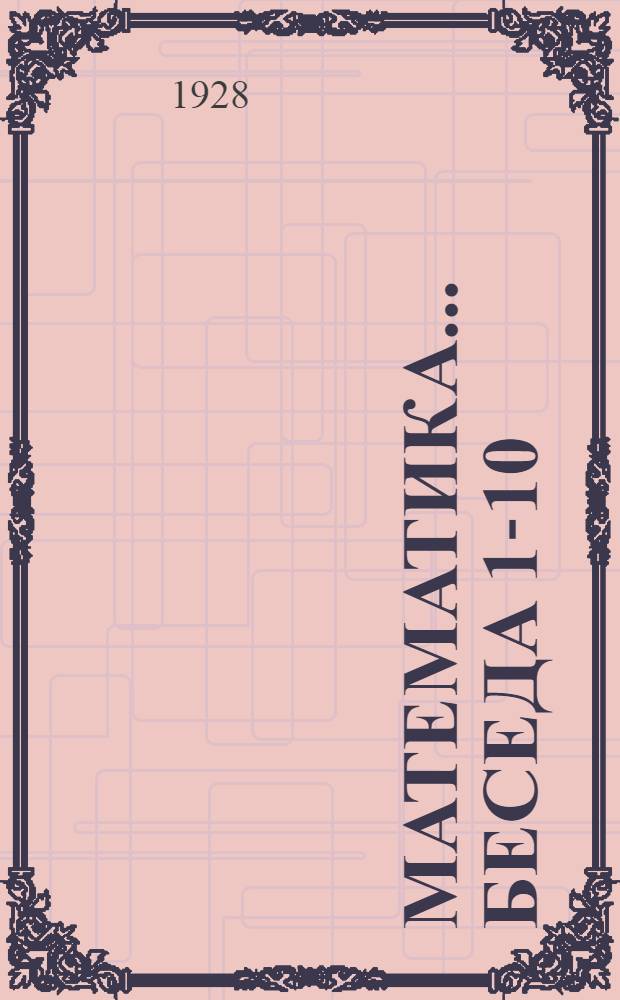 Математика ... Беседа 1-10 : Материал разработан Главполитпросветом РСФСР. Беседа 5-я