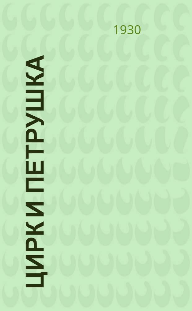 Цирк и Петрушка