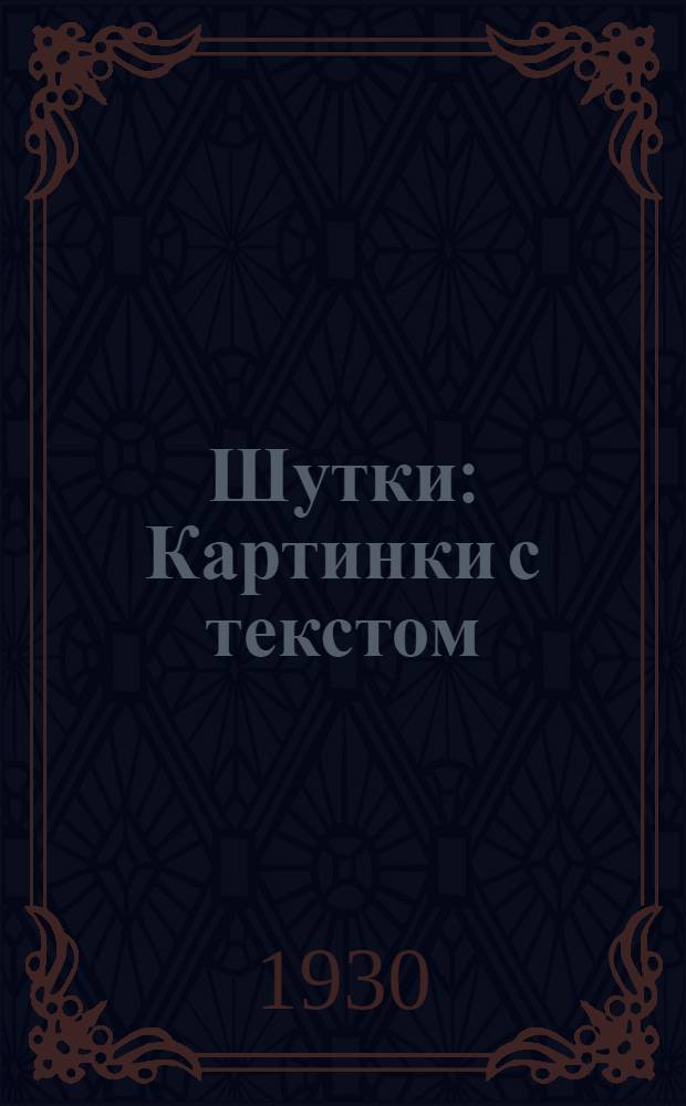 Шутки : Картинки с текстом