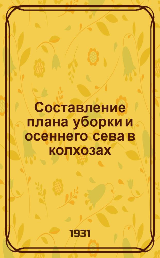 Составление плана уборки и осеннего сева в колхозах