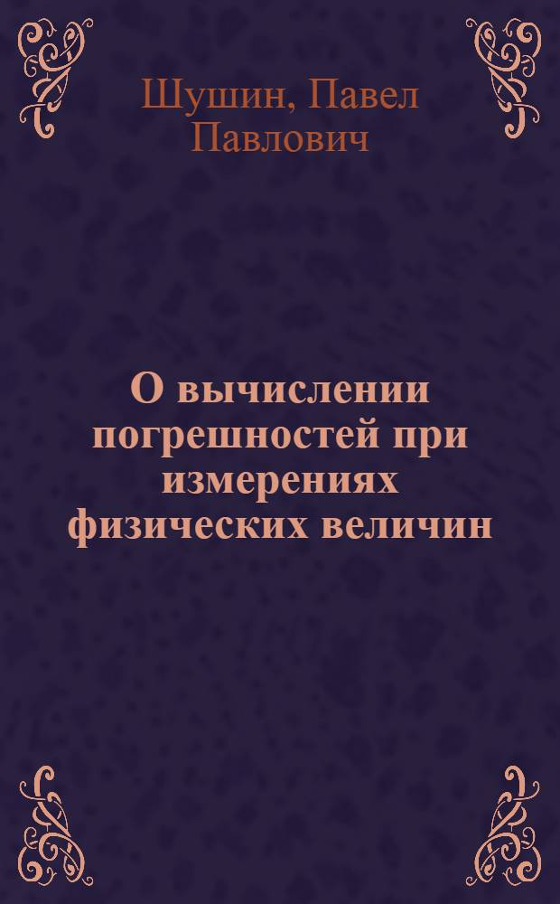 О вычислении погрешностей при измерениях физических величин