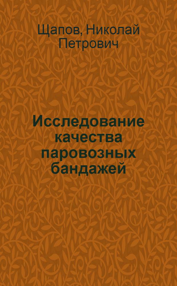 Исследование качества паровозных бандажей