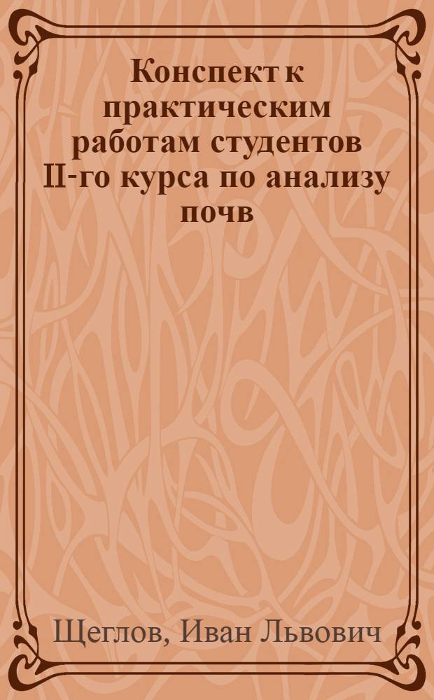 Конспект к практическим работам студентов II-го курса по анализу почв : На 1928-1929 учеб. год