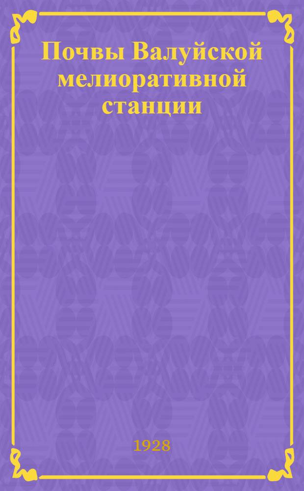 Почвы Валуйской мелиоративной станции