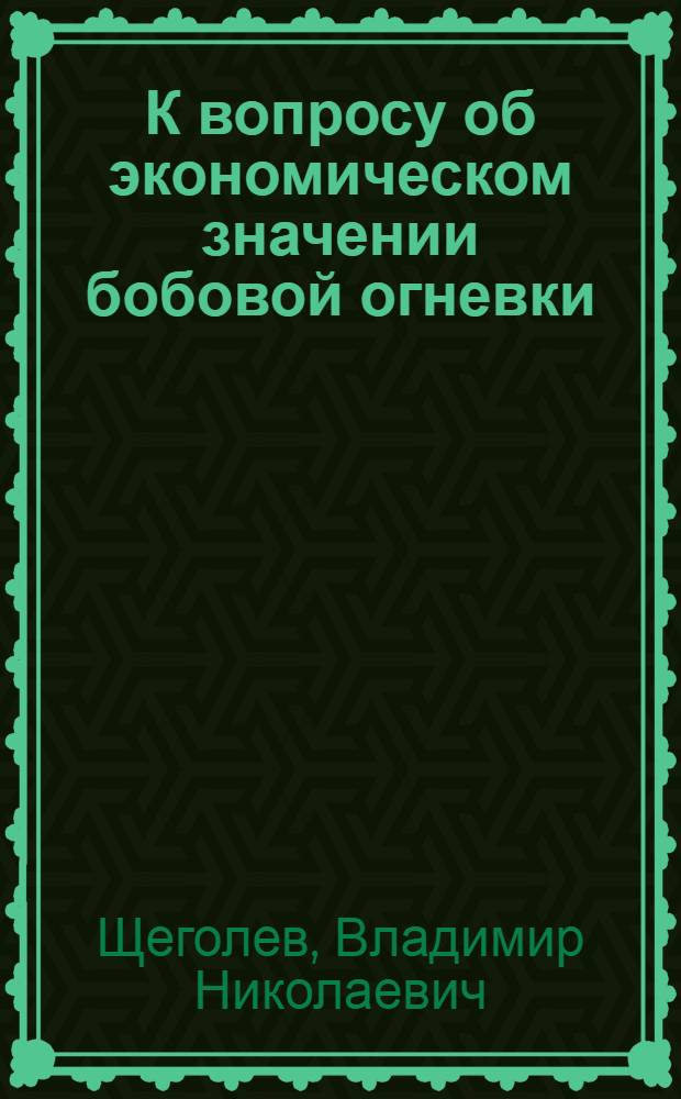 К вопросу об экономическом значении бобовой огневки (Etiella zinckenella Tt.) как вредителя сои