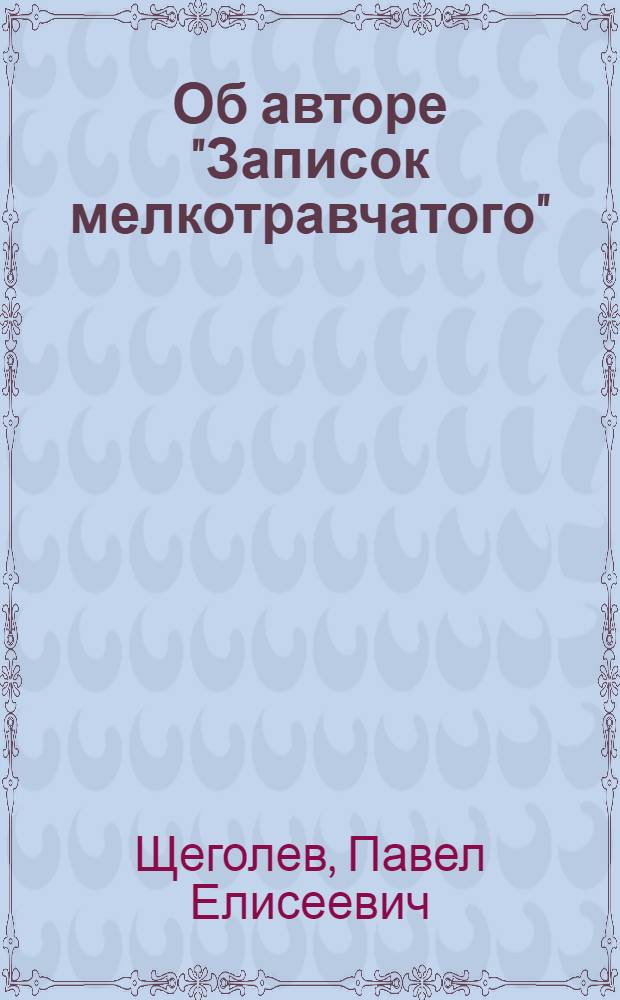 Об авторе "Записок мелкотравчатого"
