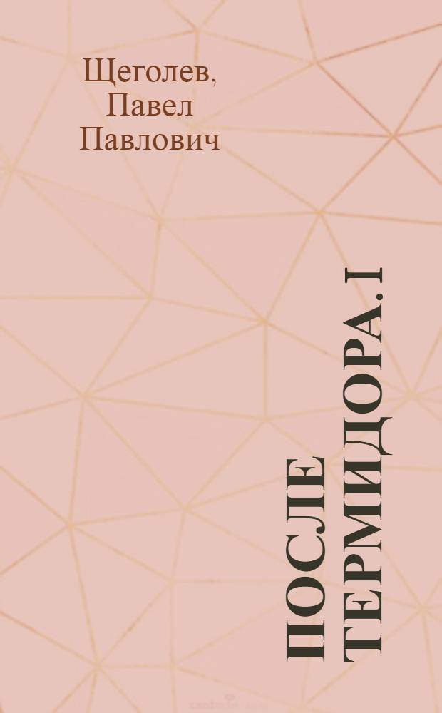 После термидора. I : Очерки по истории термидорианской реакции