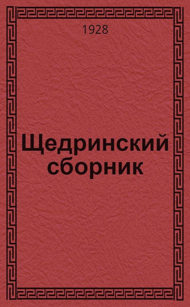 Щедринский сборник : (Неизданные рассказы, письма и пр.)
