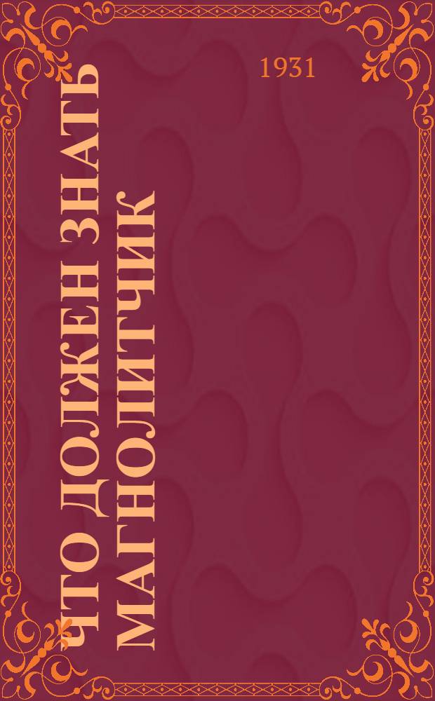 Что должен знать магнолитчик : С 31 рис., 4 фиг. в тексте