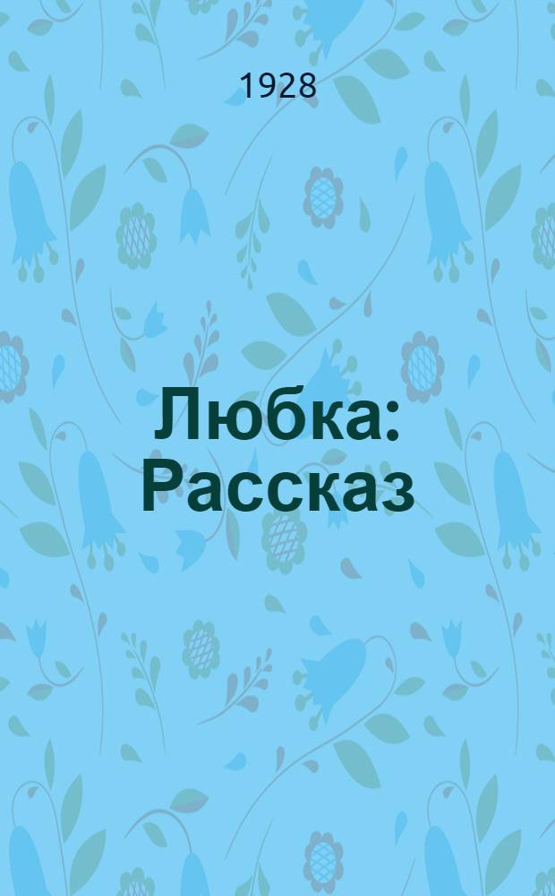 Любка : Рассказ