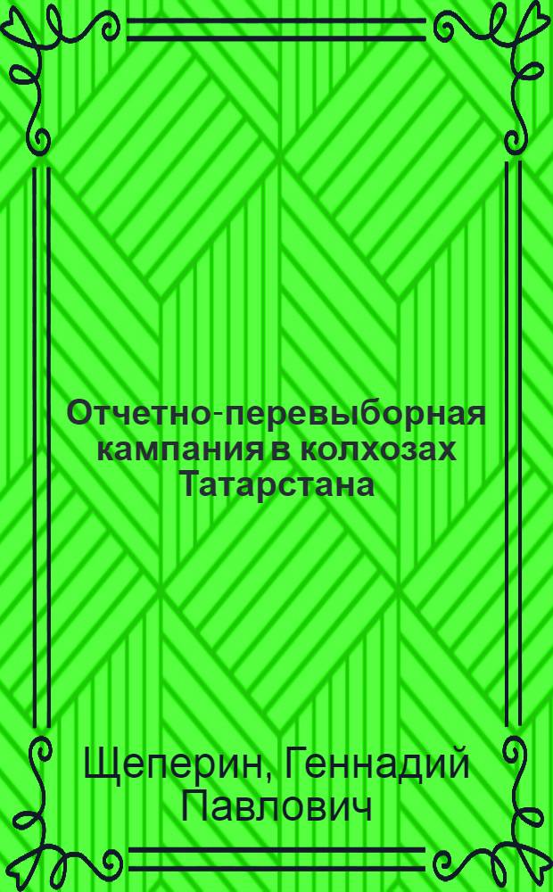 Отчетно-перевыборная кампания в колхозах Татарстана
