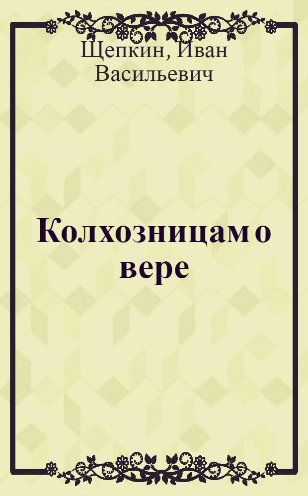 Колхозницам о вере