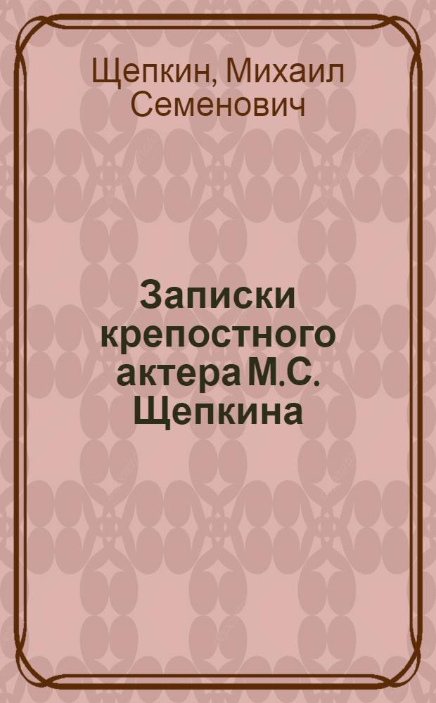 Записки крепостного актера М.С. Щепкина