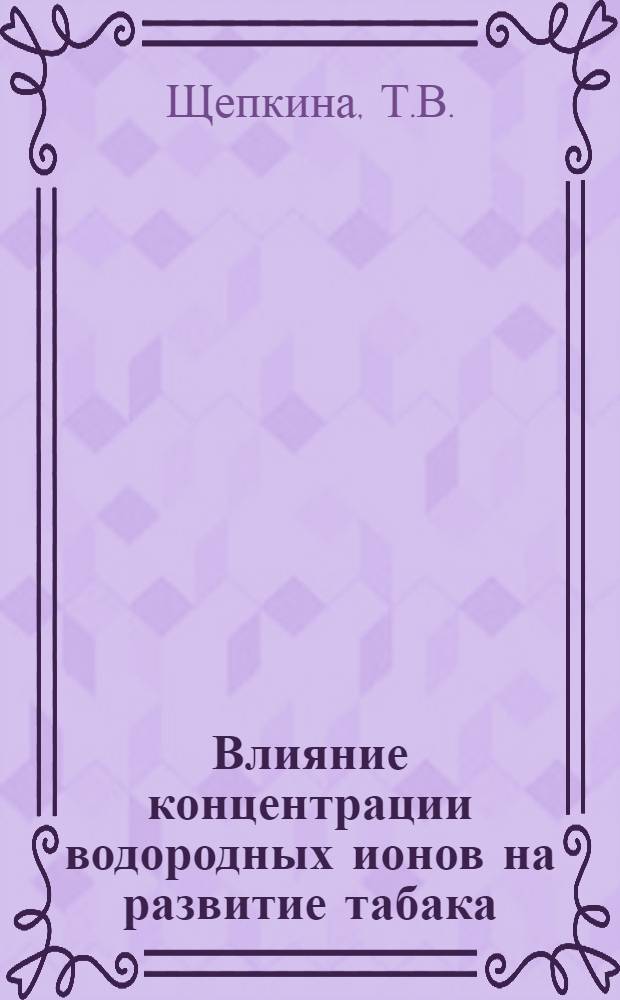 Влияние концентрации водородных ионов на развитие табака : Введение : Диссертация