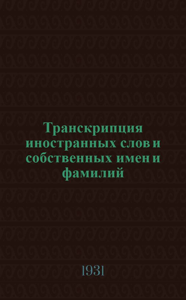 Транскрипция иностранных слов и собственных имен и фамилий