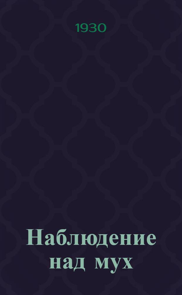 Наблюдение над мух