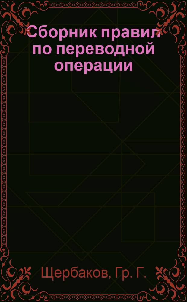 Сборник правил по переводной операции