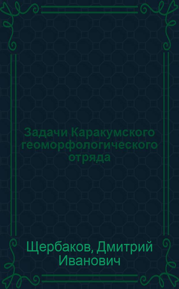 Задачи Каракумского геоморфологического отряда