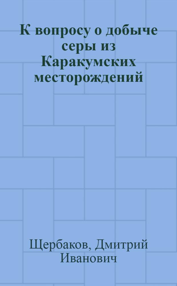 К вопросу о добыче серы из Каракумских месторождений