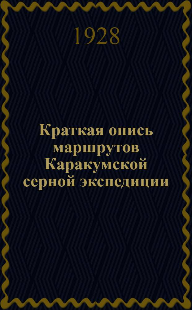 Краткая опись маршрутов Каракумской серной экспедиции