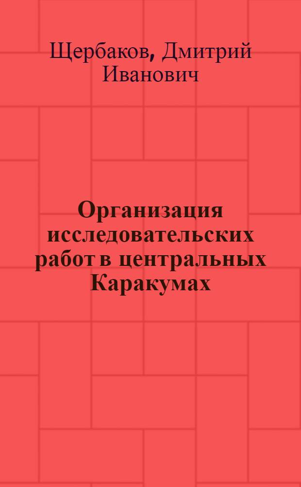 Организация исследовательских работ в центральных Каракумах