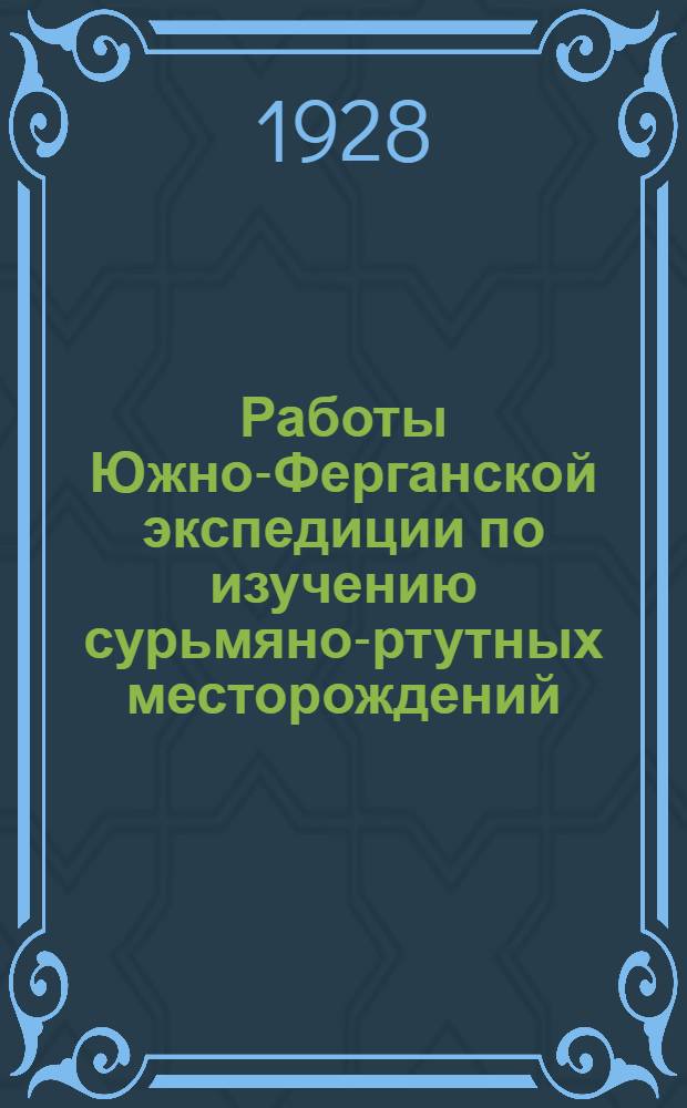 Работы Южно-Ферганской экспедиции по изучению сурьмяно-ртутных месторождений