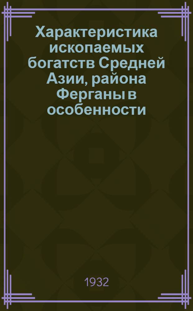 Характеристика ископаемых богатств Средней Азии, района Ферганы в особенности