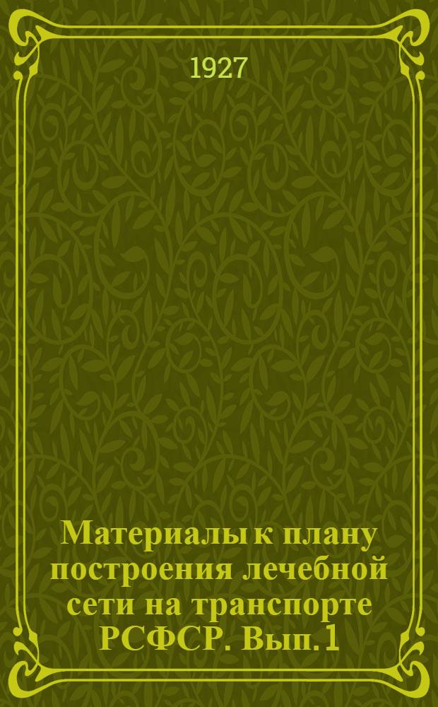 Материалы к плану построения лечебной сети на транспорте РСФСР. Вып. 1