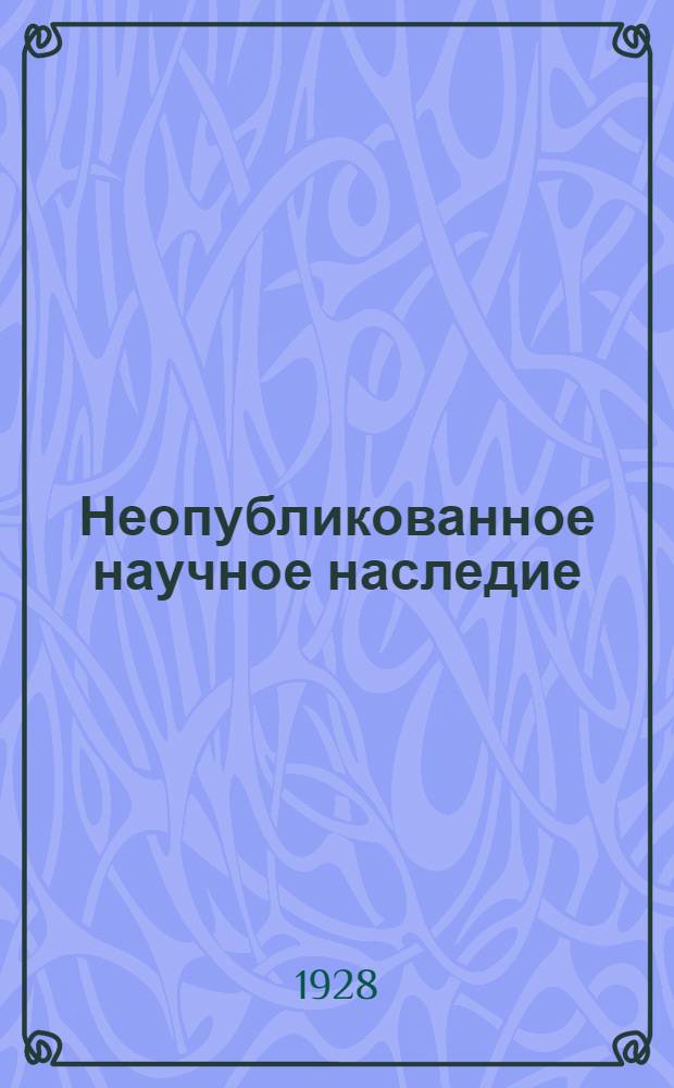 Неопубликованное научное наследие