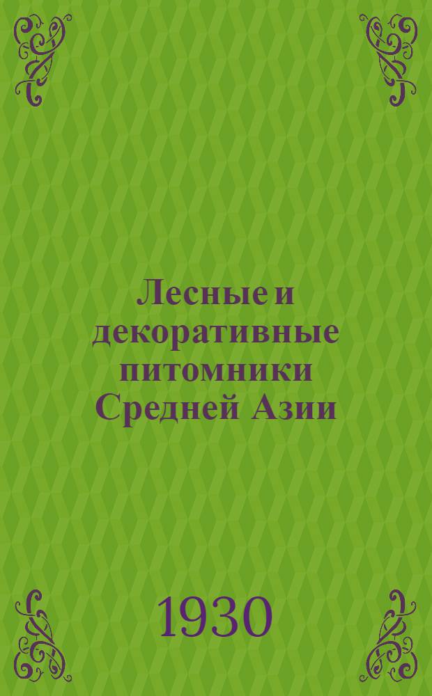 Лесные и декоративные питомники Средней Азии (орошаемые) : Ч. 1-. Ч. 1 : Опытные урочные нормы