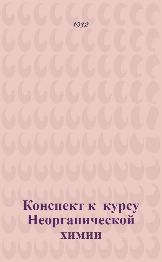 Конспект к курсу Неорганической химии : Ч. 1-. Ч. 1